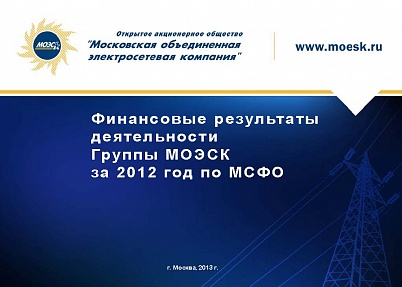 Финансовые результаты деятельности за 2012 год по МСФО